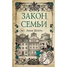 Книга издательства АСТ. Закон семьи (Штерн А.)