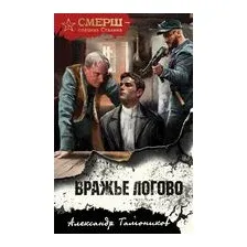 Вражье логово