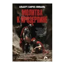 Молитва к Прозерпине