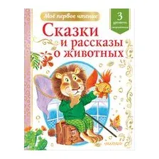 Сказки и рассказы о животных