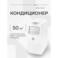 Мобильный кондиционер Ballu BPAC-18 CE, НС-1235696