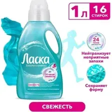 Гель для стирки Ласка Синтетика и Спорт, 1 л