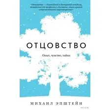 Отцовство. Опыт, чувство, тайна