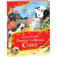 Художественная книга Росмэн Умная собачка Соня. Все-все-все сказки, твердая обложка (Усачев Андрей)