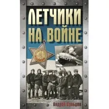 Летчики на войне