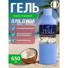Гель для душа парфюмированный Кокос и Бамбук FELCE AZZURRA 650 мл, Италия