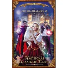 Художественная книга АСТ Имперская академия магии / 9785171563394 (Недельская О.)