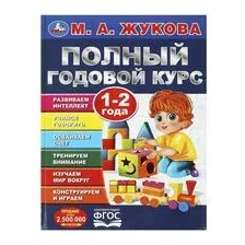 Полный годовой курс. 1-2 года