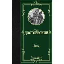 Художественная книга АСТ Лучшая мировая классика. Бесы (Достоевский Ф.)