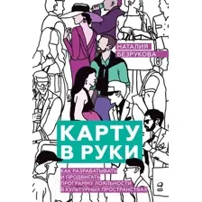 Нехудожественная книга Альпина Карту в руки / 9785206002683 (Безрукова Н.)