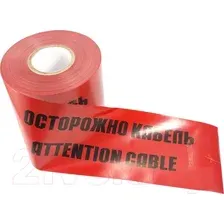 Лента сигнальная Rexant Осторожно кабель 150ммх100м / 19-3015 (красный/черный)