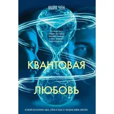 Книга издательства Азбука. Квантовая любовь, твердая обложка (Чен Майк)