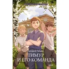 Тимур и его команда
