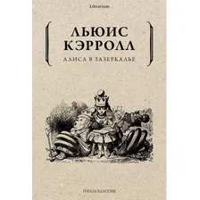Алиса в Зазеркалье