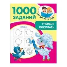 Учимся рисовать. 5-7 лет