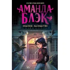 Художественная книга АСТ Аманда Блэк. Опасное наследство (Гомес-Хурадо Хуан, Монтес Барбара 9785171787622)