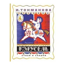 Карусель. Стихи и сказки