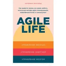  Альпина Паблишер. Agile life.Как вывести жизнь на новую орбиту,используя методы agile-планирования,нейрофизиолог. и самокоучинг(Ленгольд Катерина)