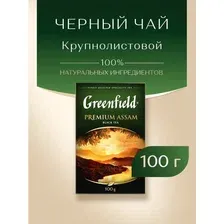 Чай листовой Гринфилд Premium Assam черный 100гр.
