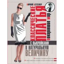 Классические платья покорившие мир