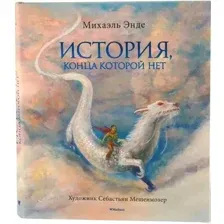Книга издательства Махаон. История, конца которой нет (Эндэ М.)