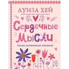 Нехудожественная книга Эксмо Сердечные мысли / 9785041890056 (Хей Л.)