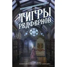 Тигры Редфернов