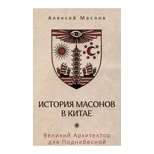 История масонов в Китае