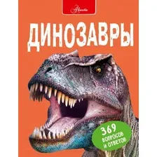 Динозавры
