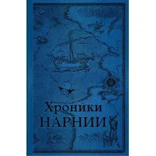 Хроники Нарнии. Последняя битва