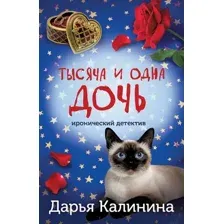 Художественная книга Эксмо Тысяча и одна дочь (Калинина Дарья 9785042116018)