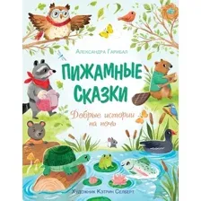 Художественная книга Махаон Пижамные сказки. Добрые истории на ночь, твердая обложка (Гарибал Александра)