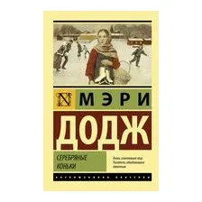 Серебряные коньки