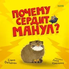 Художественная книга CLEVER Книжки-картинки. Почему сердит манул? Твердая обложка (Фельдман Елена)
