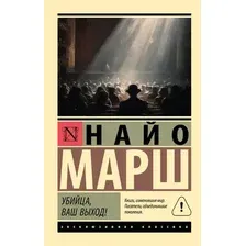 Художественная книга АСТ Убийца, ваш выход! (Марш Н. 9785171873370)