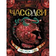Книга Часодеи. Часовое имя Щерба Н.