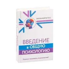 Введение в общую психологию