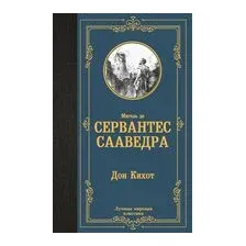 Дон Кихот