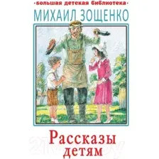 Художественная книга АСТ Рассказы детям (Зощенко М.)