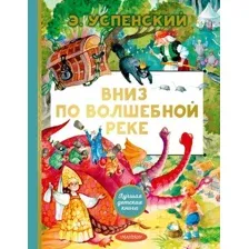Художественная книга АСТ Вниз по волшебной реке. Лучшая детская книга / 9785171607661 (Успенский Э.Н.)