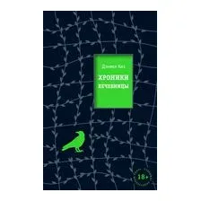 Хроники лечебницы
