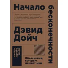 Нехудожественная книга Альпина Начало бесконечности. Объяснения, которые меняют мир + покет (Дойч Д.)