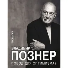 Нехудожественная книга АСТ Повод для оптимизма? Прощалки, твердая обложка (Познер Владимир)