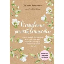 Книга Эксмо Очарование женственности (Анделин Х.)