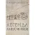Легенда Лансинии