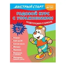 Годовой курс с упражнениями. Для детей 6-7 лет. Подготовка к школе