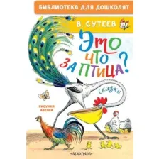 Художественная книга АСТ Это что за птица? Сказки, твердая обложка (Сутеев Владимир)