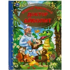 Золотая классика.Доктор Айболит.