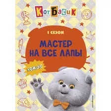 Комикс Эксмо Кот Басик. Мастер на все лапы. 1 сезон (9785042171314)