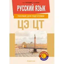 Русский язык. Пособие для подготовки к централизованному экзамену, централизованному тестированию
